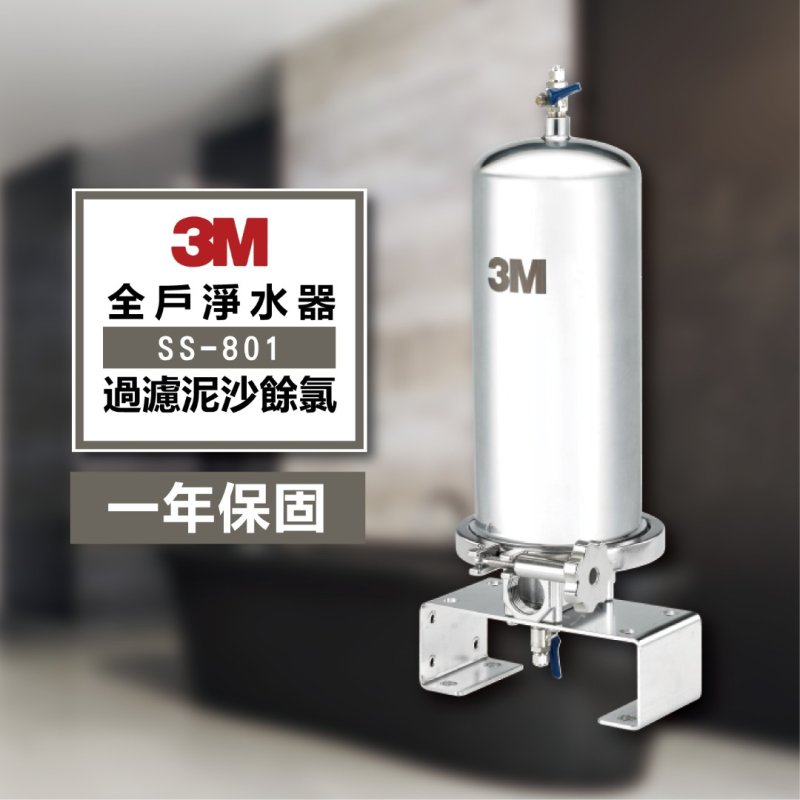 3M - SS801全戶淨水
