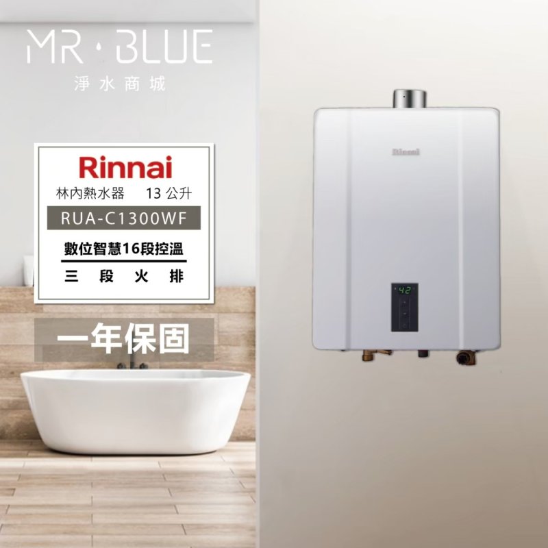 Rinnai 林內 RUA-C1300WF｜台灣製造｜13公升 智能控溫熱水器