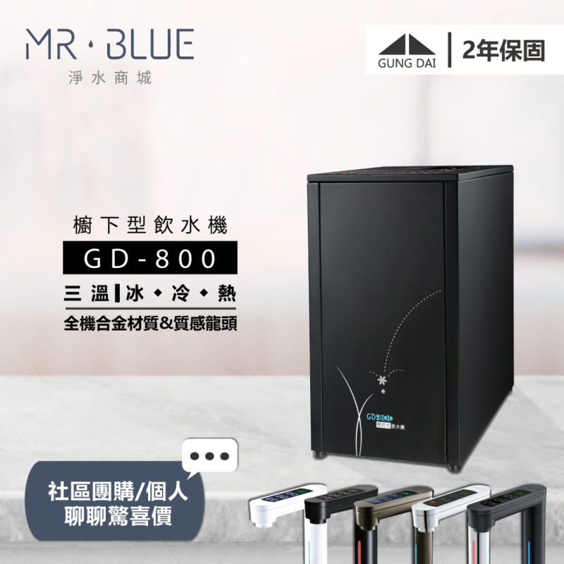 宮黛 GD-800|銀、灰、黑|櫥下|三溫觸控式飲水機
