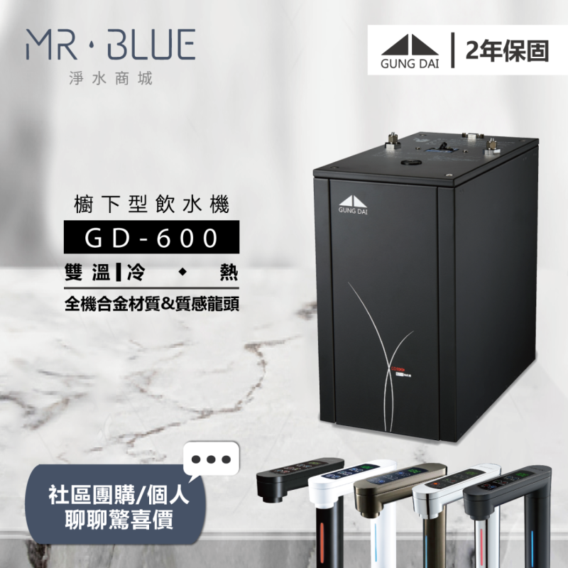 宮黛 GD-600｜銀、灰、黑｜櫥下｜雙溫觸控式飲水機