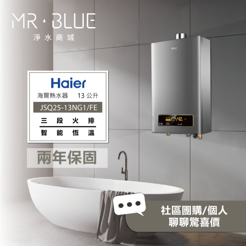 海爾 Haier DC5系列｜13公升 (DC5-13 / JSQ25-13NG1/FE) 智能控溫熱水器