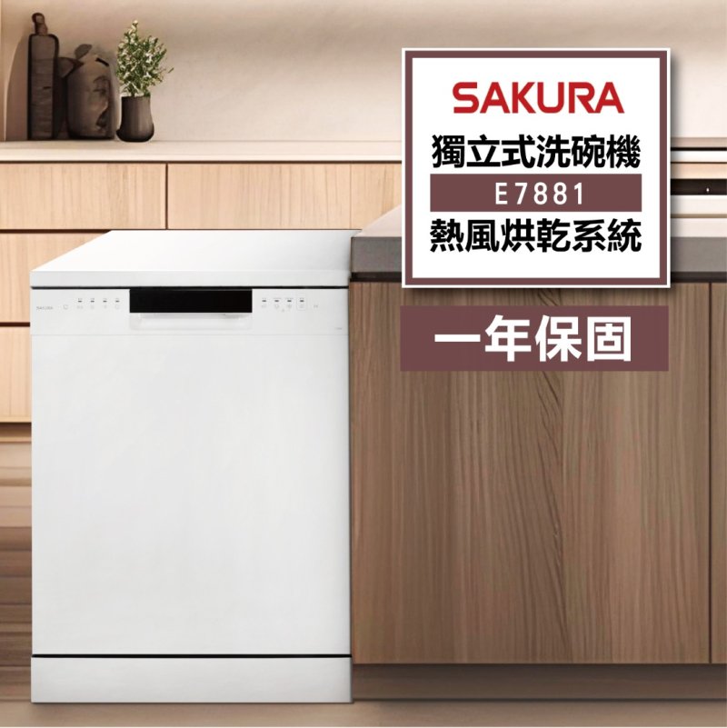 櫻花 E7881 獨立熱風烘乾洗碗機