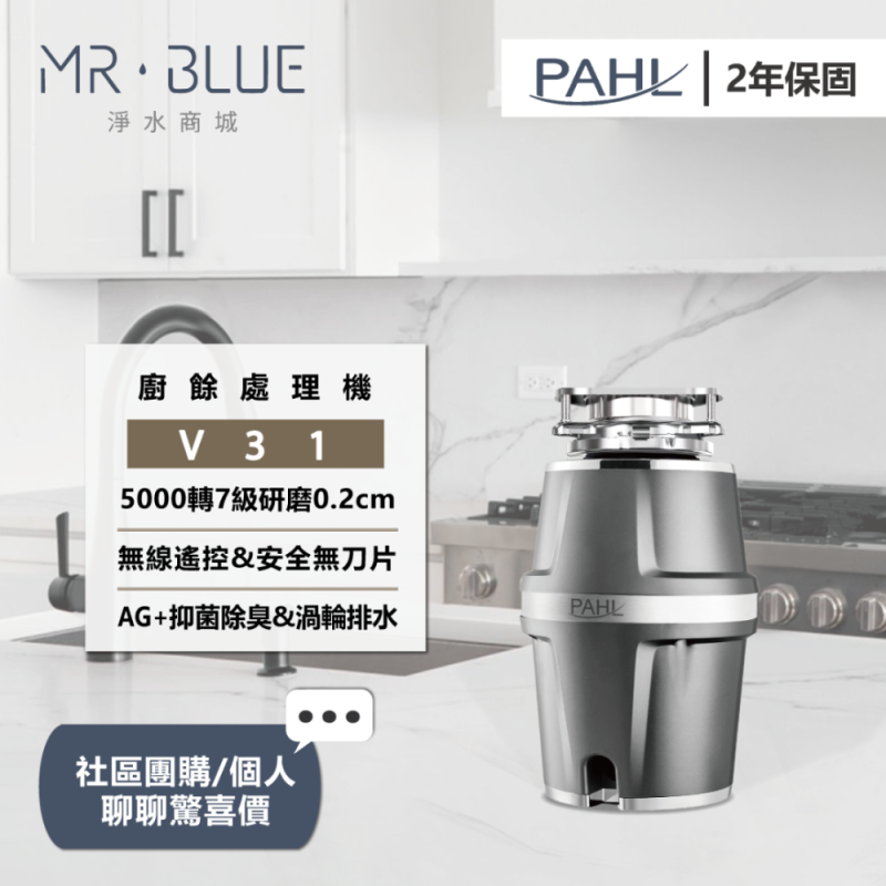 PAHL V31｜廚餘研磨機