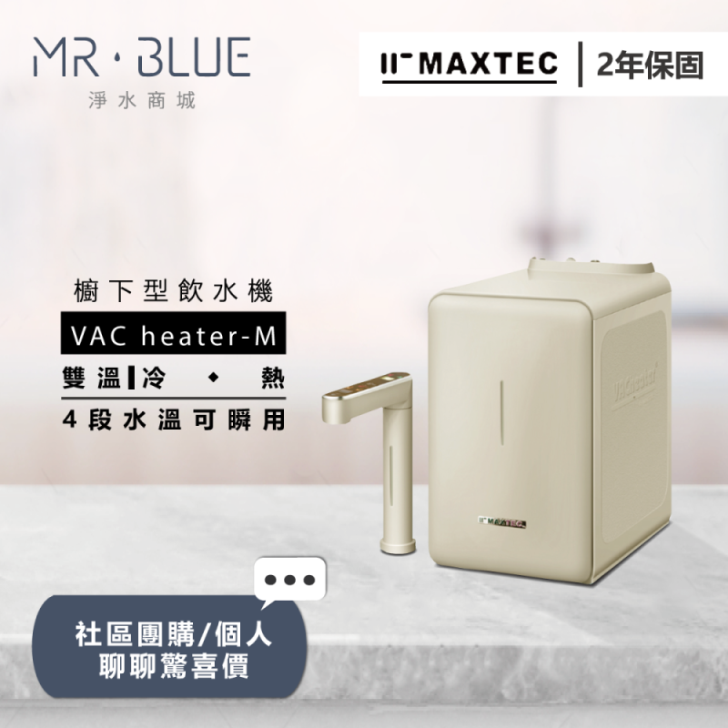 MAXTEC美是德 VAC Heater - M ｜櫥下｜雙溫觸控式飲水機