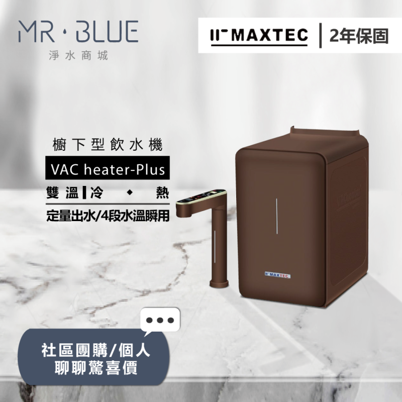 MAXTEC美是德 VAC heater - PLUS ｜櫥下｜雙溫觸控式飲水機