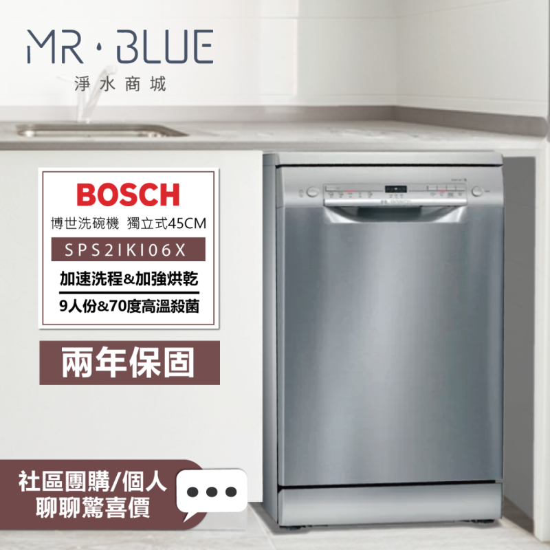 BOSCH 博世 SPS2IKI06X ｜獨立式｜45公分洗碗機 (9人份)