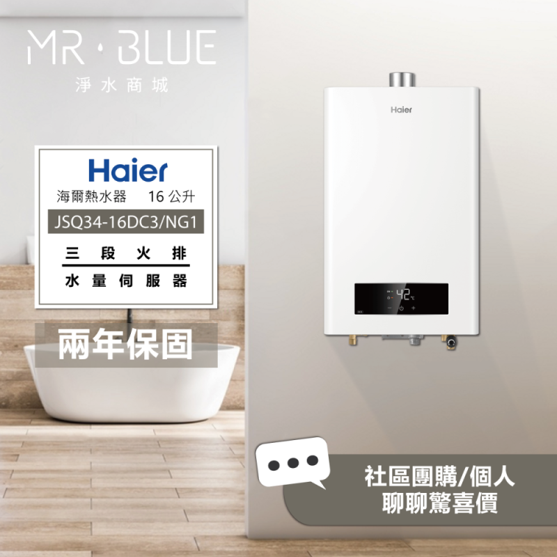 海爾 Haier DC3系列｜16公升 (DC3-16 / JSQ34-16DC3/NG1) 智能控溫熱水器